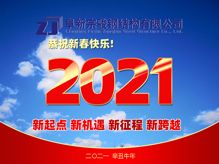 阜新宗駿鋼結(jié)構(gòu)有限公司祝您2021年春節(jié)快樂！